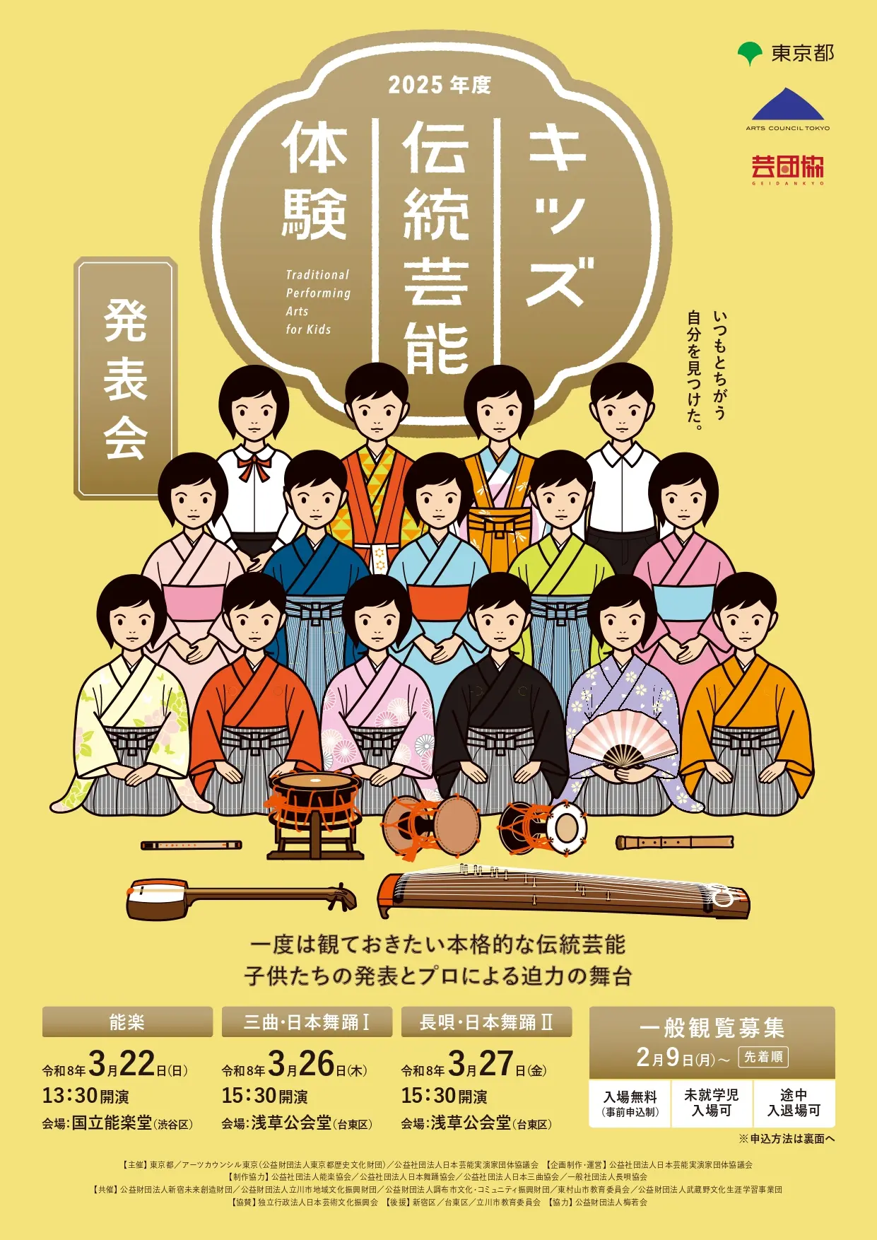 令和7年度 発表会［浅草公会堂］当日券のご案内 - キッズ伝統芸能体験